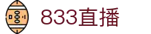 833直播_833比赛直播观看_833体育免费直播_833高清直播免费观看_833直播网